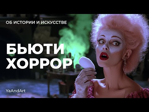 Видео: История косметики и макияжа. Часть 2. От пудры до паранойи