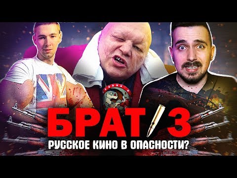 Видео: Брат 3 - русское кино в опасности?