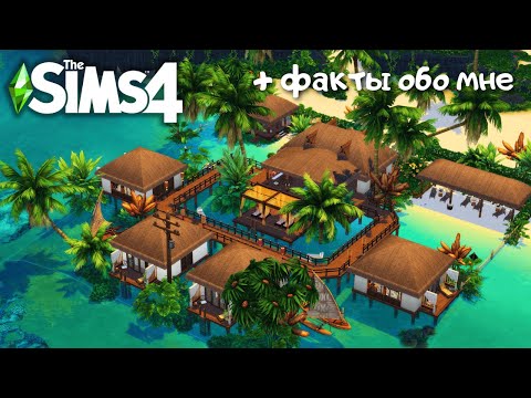 Видео: ПЛЯЖНЫЙ ОТЕЛЬ НА ОСТРОВЕ СУЛАНИ | THE SIMS 4 | NO CC | LEILASIMSS4