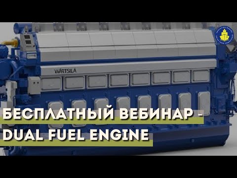 Видео: Бесплатный вебинар - Dual Fuel Engine