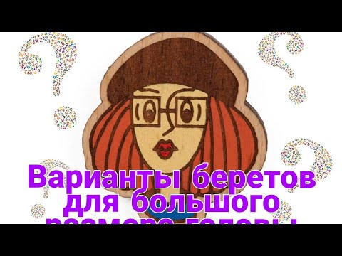 Видео: Мягкие береты для большого размера головы (на базе классики)