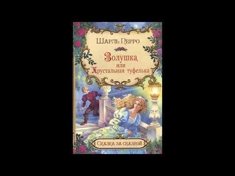Видео: Шарль Перро – Золушка