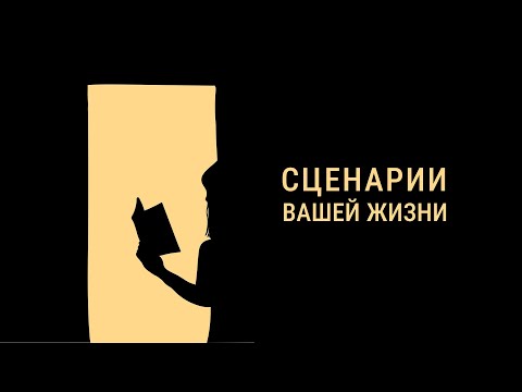 Видео: СЦЕНАРИИ ВАШЕЙ ЖИЗНИ