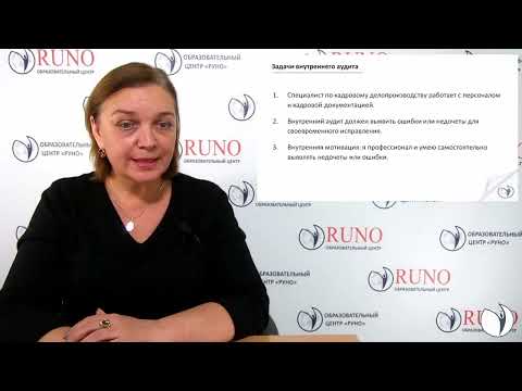 Видео: Как провести внутренний кадровый аудит | Ольга Федоренко. РУНО