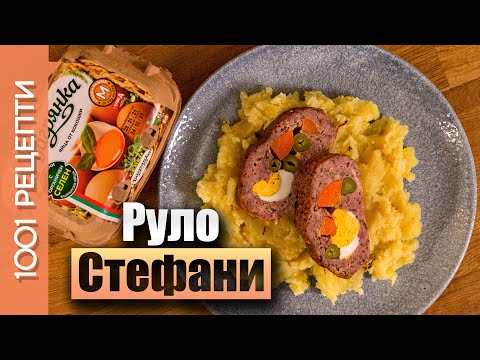 Видео: Руло Стефани - оригинална рецепта