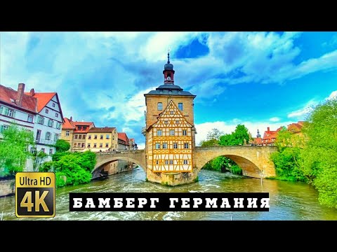 Видео: Германия. Бамберг за один день. Неожиданные сложности! Что посмотреть в Бамберге?