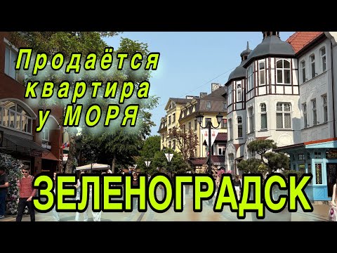 Видео: Продаётся квартира на Балтийском побережье. Зеленоградск. Обзор.