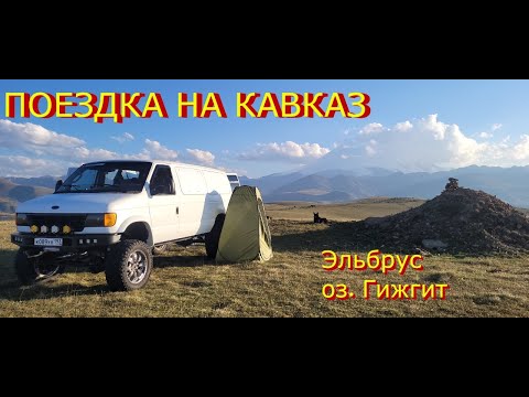 Видео: КАВКАЗ. ч1. Эльбрус, оз. Гижгит