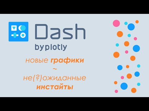 Видео: Plotly Dash #9 - 🚀дашборд в Python🐍 - новые графики и инсайты!