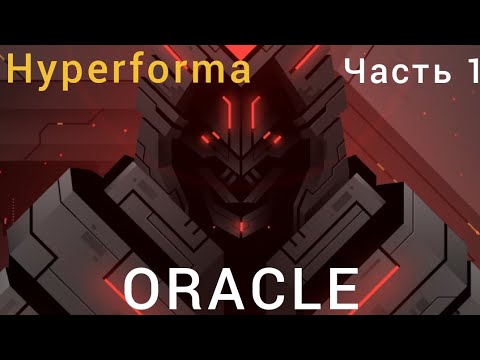 Видео: Hyperforma | Oraclе | Прохождение. Часть 1 #hyperforma