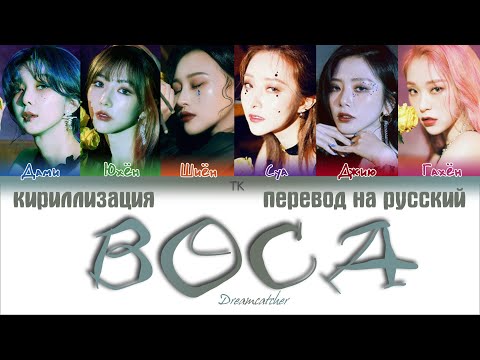 Видео: Dreamcatcher (드림캐쳐) – BOCA [ПЕРЕВОД НА РУССКИЙ/КИРИЛЛИЗАЦИЯ Color Coded Lyrics]