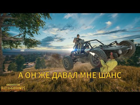 Видео: PUBG MOBILE: А ОН ЖЕ ДАЛ МНЕ ШАНС