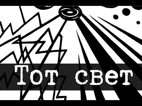 Видео: SCP-1322 - Тот свет