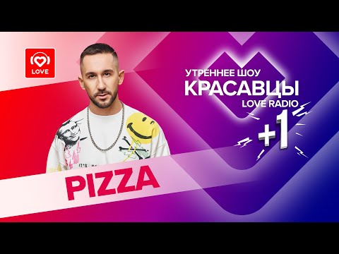 Видео: О новом альбоме, Райане Гослинге и любви | PIZZA в гостях у Красавцев Love Radio