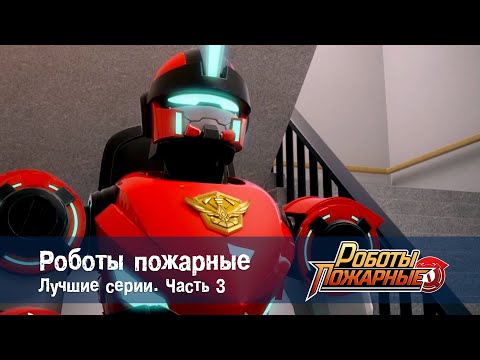 Видео: Роботы-пожарные - Сборник лучших серий. Часть 3 - Мультфильм про роботов и пожарных