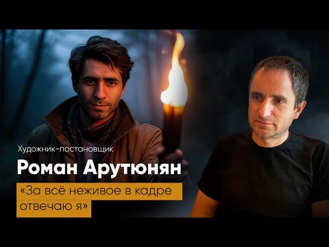 Видео: Художник-постановщик в кино: «За всё неживое в кадре отвечаю я!»  Роман Арутюнян
