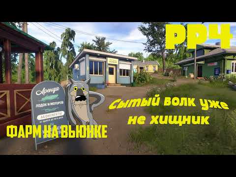 Видео: Фарм на Вьюнке в РР4
