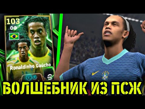 Видео: ✨ РОНАЛДИНЬО времён ПСЖ в eFootball mobile