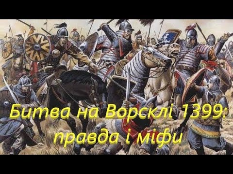 Видео: Битва на Ворсклі 1399: правда і міфи