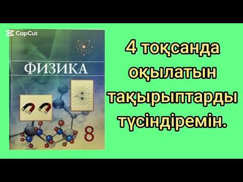 Видео: 283. Физика.  8 СЫНЫП. ОПТИКА. ЖАРЫҚ ҚҰБЫЛЫСТАРЫ. ЛИНЗА.