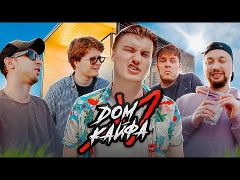 Видео: VIP тусовка за копейки! Обзор на топовое место отдыха [Дом Кайфа]