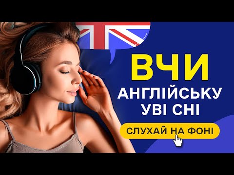 Видео: Вчи англійську мову уві сні. Основні англійські слова А1