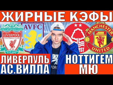 Видео: ЛИВЕРПУЛЬ АСТОН ВИЛЛА ПРОГНОЗ И ОБЗОР НОТТИНГЕМ МАНЧЕСТЕР ЮНАЙТЕД ПРОГНОЗ  И ОБЗОР НА ФУТБОЛ