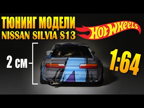 Видео: Крутой тюнинг модели Nissan Silvia S13 Hot Wheels 1/64
