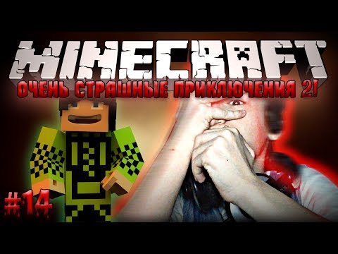 Видео: Minecraft: Очень Страшные Приключения 2! #14 - БИТВА С РОГАТЫМ ОХОТНИКОМ!