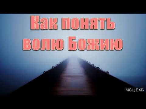 Видео: "Как понять волю Божию "Д. Таскаев. МСЦ ЕХБ