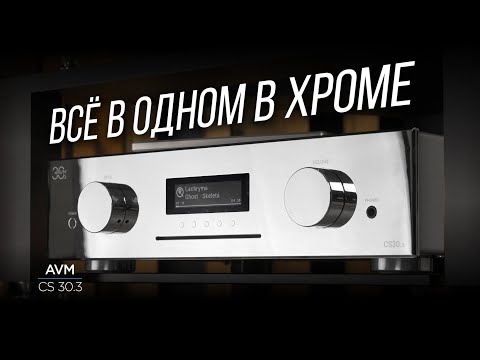 Видео: Блестящий немецкий стриминговый усилитель AVM CS 30.3