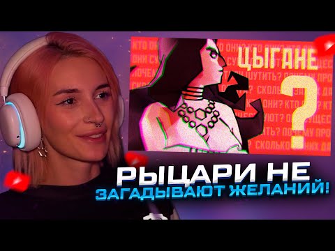Видео: НЕЛЯ СМОТРИТ: РЫЦАРИ НЕ ЗАГАДЫВАЮТ ЖЕЛАНИЯ!