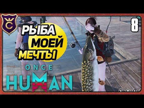 Видео: ПЕРВАЯ РЫБАЛКА И УЖЕ ЩУКА 8 Once Human