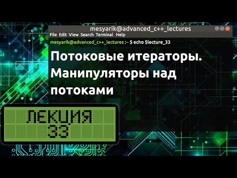 Видео: Лекция 33. Потоковые итераторы. Манипуляторы над потоками