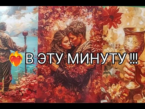 Видео: ❤️‍🔥 Его МЫСЛИ о Тебе 🌹 в Эту МИНУТУ ‼️ Что Дальше !? ГаданиеГадание онлайн, таро, tarot 