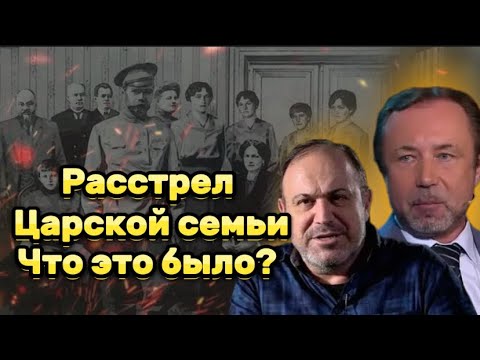 Видео: Герман Артамонов и Александр Колпакиди о расстреле царской семьи- кто заказчик?