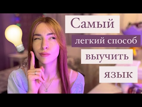Видео: Самый эффективный способ изучения языка это …