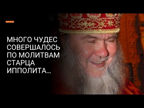 Видео: МНОГО ЧУДЕС СОВЕРШАЛОСЬ ПО МОЛИТВАМ СТАРЦА ИППОЛИТА…