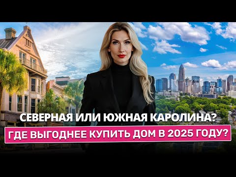 Видео: Северная или Южная Каролина? Где выгоднее купить дом в 2025 году?