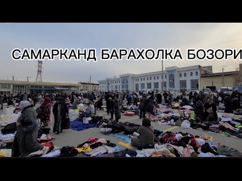 Видео: САМАРКАНД БАРАХОЛКА БОЗОРИ 07.02.2025.ЙИЛ #samarkand #samarqand #uzbekistan #youtubeshorts #shorts