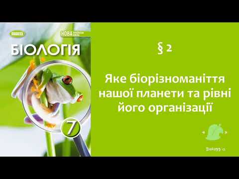 Видео: Біологія 7 клас (Балан). §2 Яке біорізноманіття нашої планети та рівні його організації