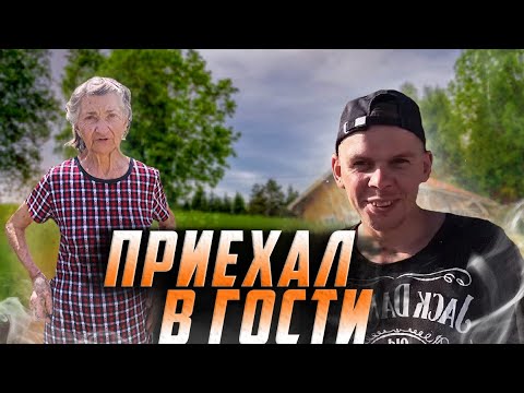 Видео: ПРИЕХАЛ К ОДИНОКОЙ БАБУШКЕ