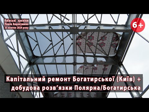 Видео: #14/32. Перебіг капремонту вул.Богатирської та розвязка Полярна/Богатирська в Києві. 30.10.2024