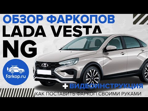 Видео: Фаркоп LADA Vesta NG. Обзор фаркопов + инструкция по установке фаркопа TowRus 279525