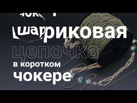 Видео: Шариковая цепочка в коротком чокере | Funny DIYs