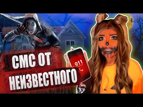 Видео: СМС ОТ НЕИЗВЕСТНОГО | Страшная история