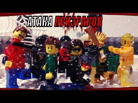 Видео: Лего Атака призраков