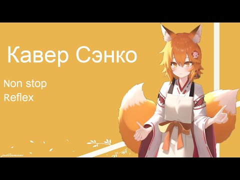 Видео: Senko - Non Stop (AI Cover) #senkosan #aicover #аниме