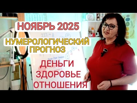 Видео: НОЯБРЬ 2025 ПРОГНОЗ по КВАДРАТУ ПИФАГОРА и МАТРИЦЕ СУДЬБЫ. ДЕНЬГИ. ЗДОРОВЬЕ. ОТНОШЕНИЯ. #прогноз 