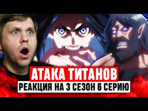 Видео: Атака Титанов 6 Серия 3 Сезон / Реакция на аниме